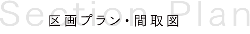 区画プラン・間取図