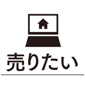 売りたい