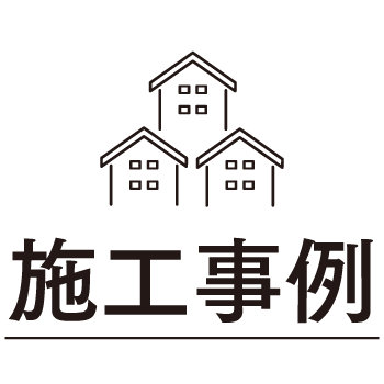 施工事例