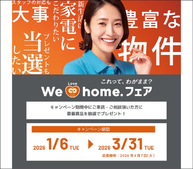We Love home.フェア