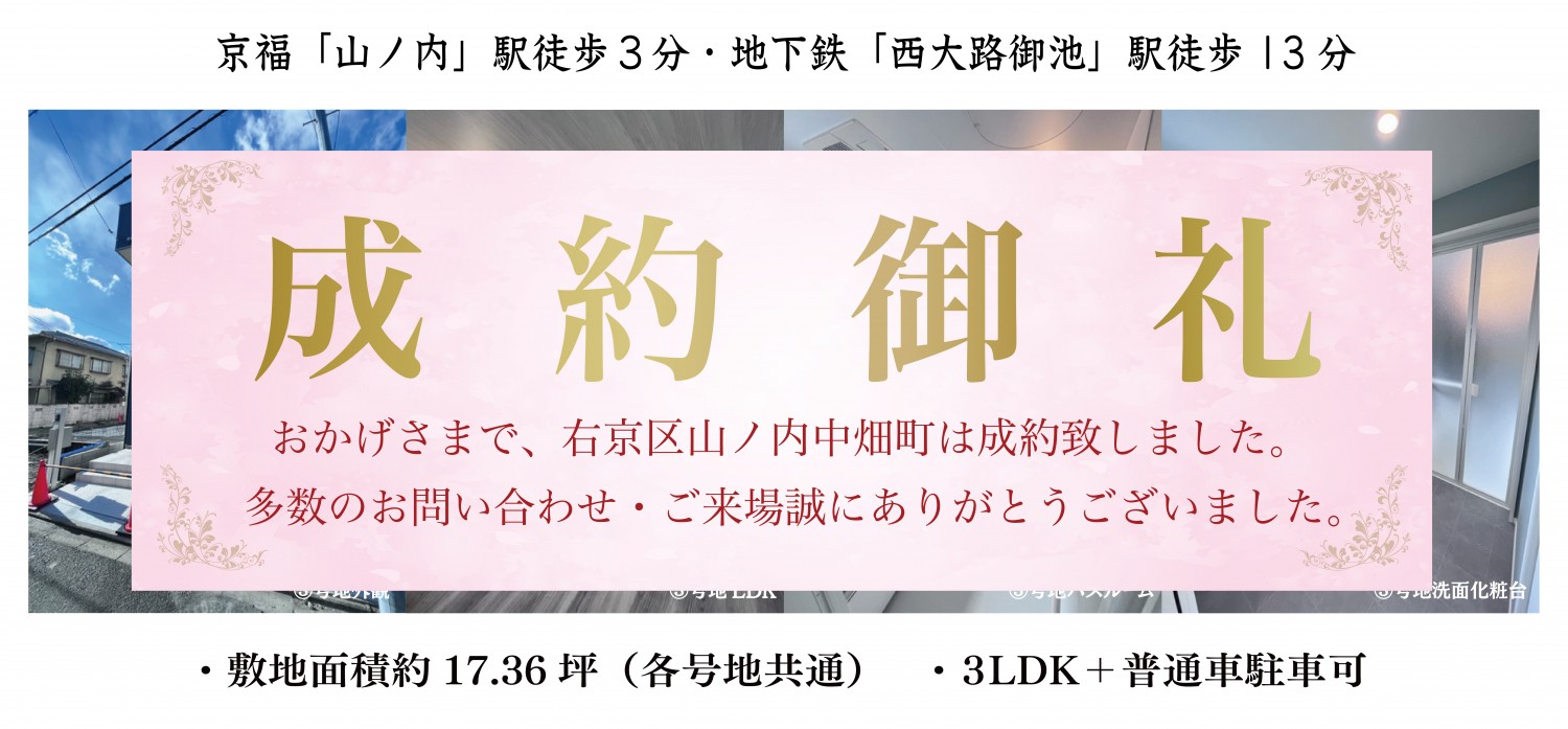 京福嵐山本線「山ノ内」駅から徒歩3分の好立地に買物施設等も充実した魅力の分譲地です