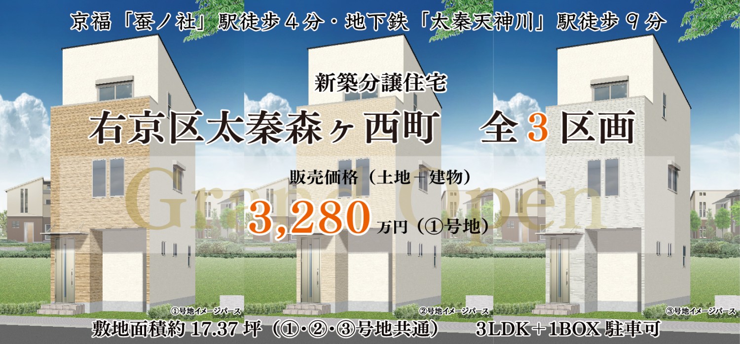 2WAYアクセス（京福「蚕ノ社」駅徒歩4分、地下鉄「太秦天神川」駅徒歩9分）の生活環境が充実した魅力の分譲地