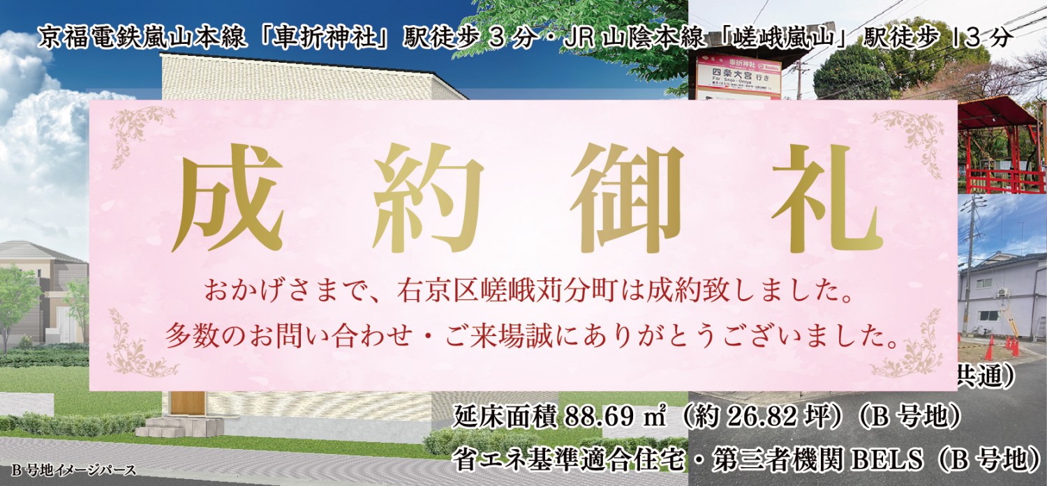 2WAYアクセス（京福「車折神社」駅徒歩3分・JR「嵯峨嵐山」駅徒歩13分）の自然豊かな分譲地