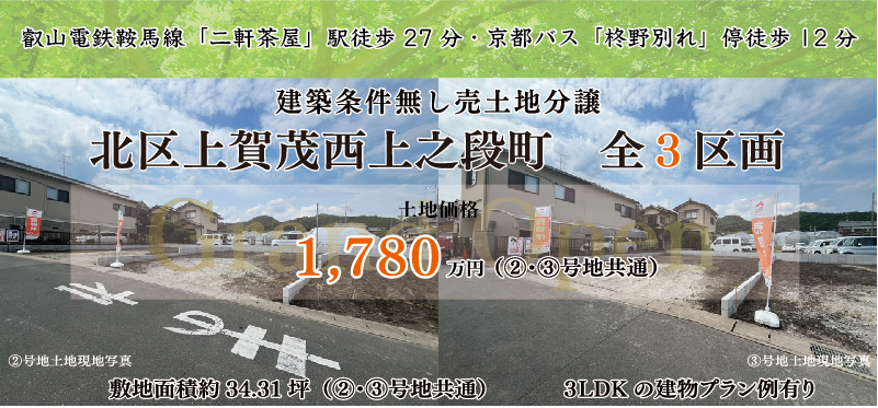 北区上賀茂に土地広々約34坪の間取り設計自由の全3区画の売土地分譲地が新登場！