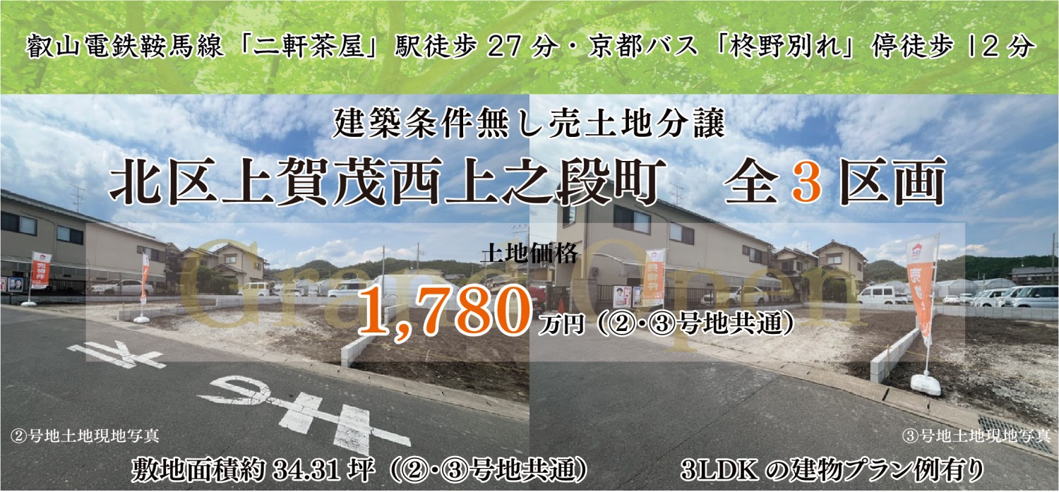 上賀茂西上之段町